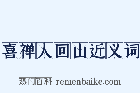 喜禅人回山近义词是什么意思的图片